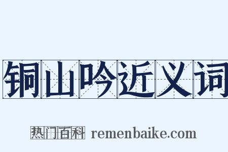 铜山吟近义词是什么意思的图片